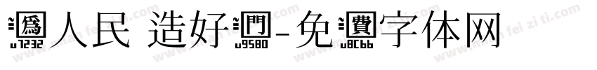 为人民 造好门字体转换